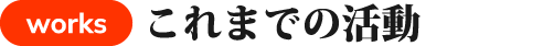 これまでの活動